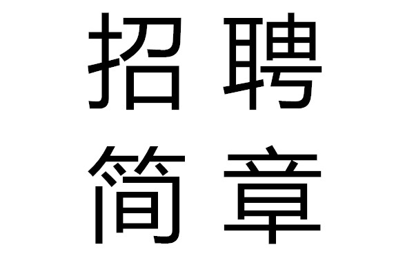 山(shān)东持发农业规划设计有(yǒu)限公(gōng)司 招聘简章