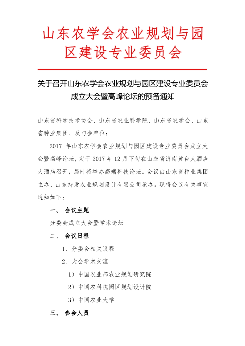 关于召开山(shān)东农學(xué)会农业规划与园區(qū)建设专业委员会成立大会暨高峰论坛的预备通知