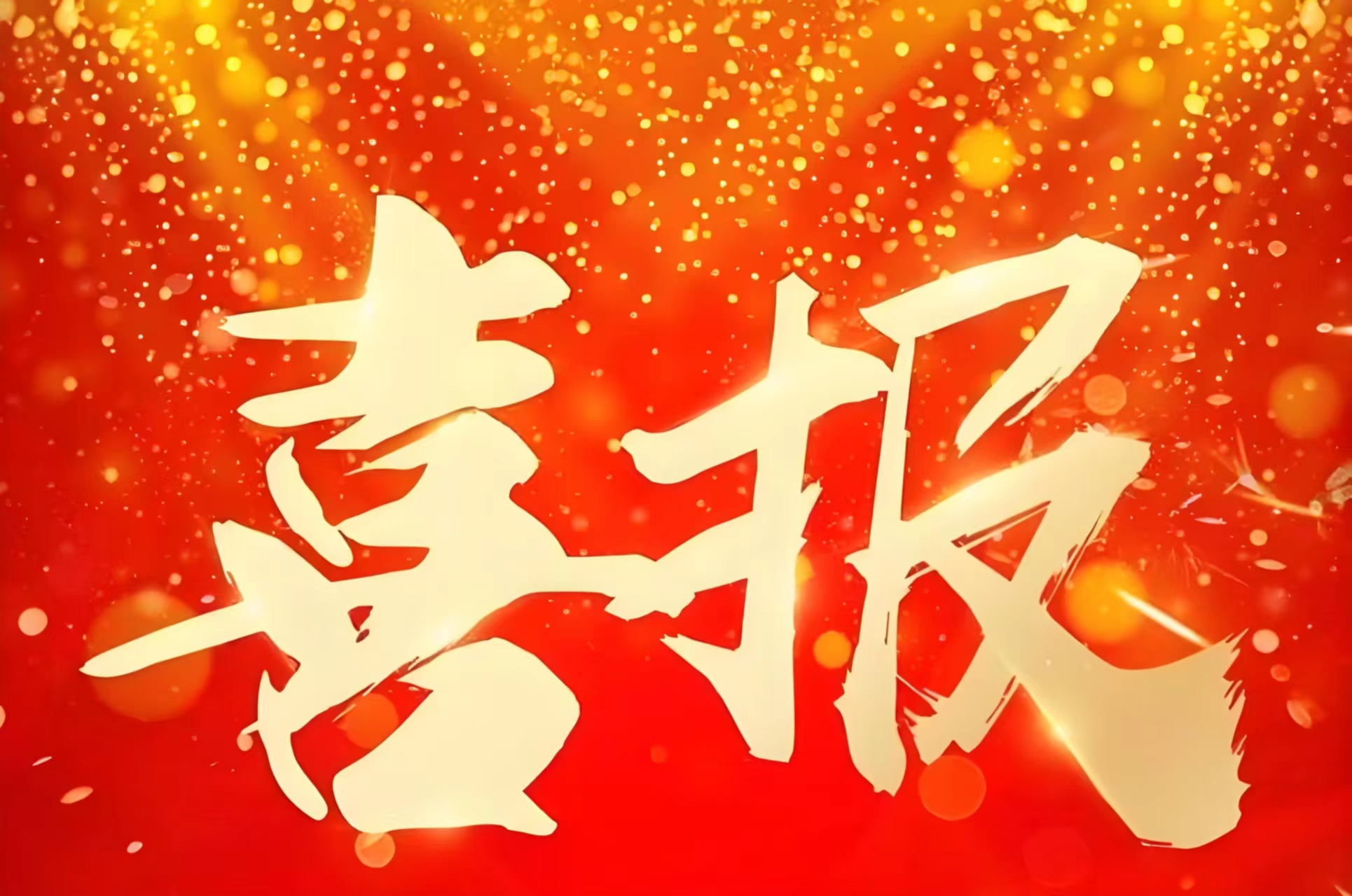 喜报