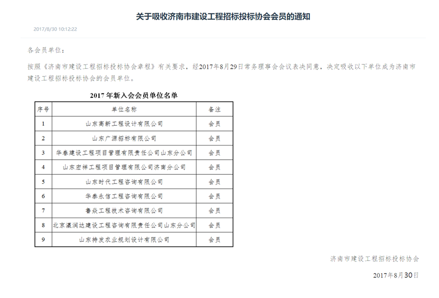 我公(gōng)司正式加入《济南市建设工(gōng)程招标投标协会》成為(wèi)会员