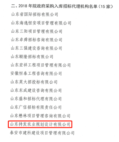 2018年4月8日被山(shān)东省农科(kē)院下文(wén)正式列為(wèi)年度院政府采購(gòu)招标代理(lǐ)机构之一