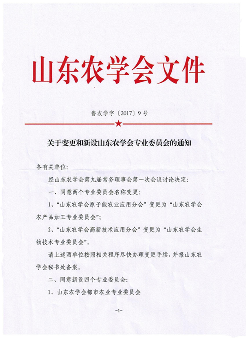我公(gōng)司荣幸成為(wèi)山(shān)东农學(xué)会专业委员会”山(shān)东农學(xué)会农业规划与园區(qū)建设专业委员会”挂靠单位
