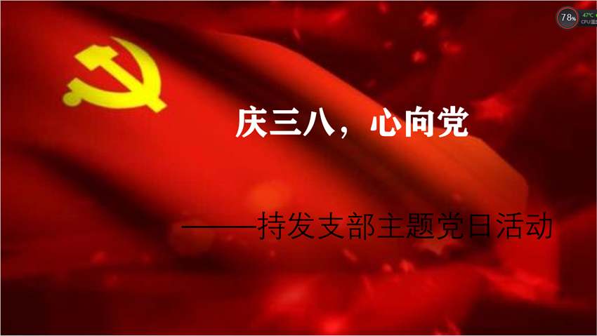 致敬“她”力量 ------持发支部“庆三八 心向党”的主题党日活动