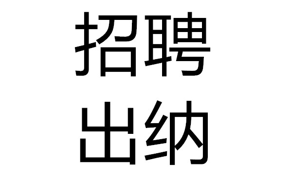 山(shān)东持发农业规划设计有(yǒu)限公(gōng)司 招聘出纳