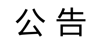 山(shān)东种业集团乡村发展有(yǒu)限公(gōng)司律师事務(wù)所选聘项目成交公(gōng)示