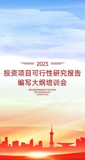 投资项目可(kě)行性研究报告编写大纲培训会線(xiàn)上學(xué)习