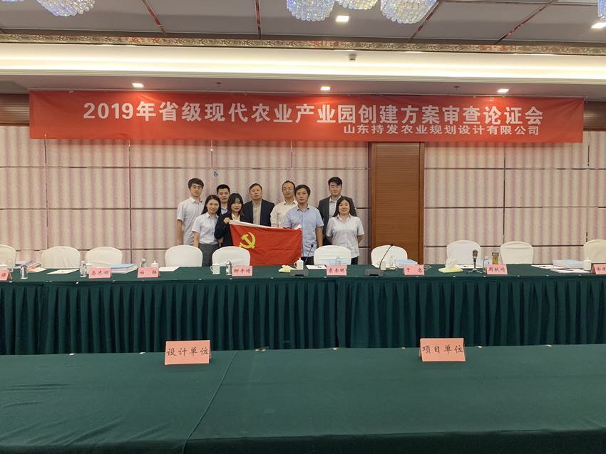 《2019年山(shān)东省现代农业产(chǎn)业园创建方案》审查论证会案例