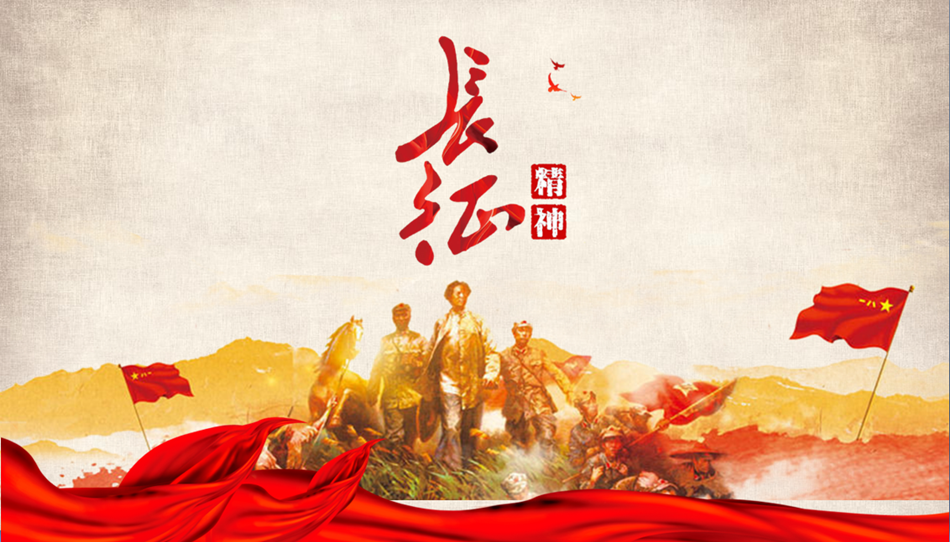 支部书记上党课|長(cháng)征精(jīng)神 永放光芒