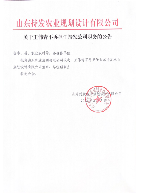 关于王伟青不再担任持发公(gōng)司职務(wù)的公(gōng)告