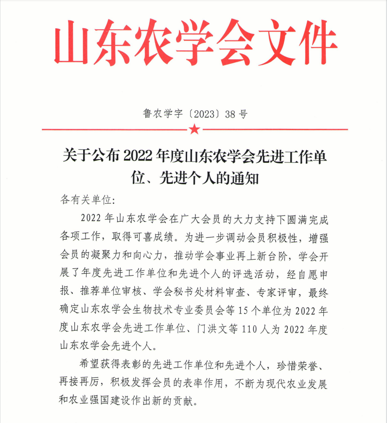 喜报！山(shān)东种业集团乡村发展有(yǒu)限公(gōng)司荣获“2022年度山(shān)东农學(xué)会先进工(gōng)作(zuò)单位”