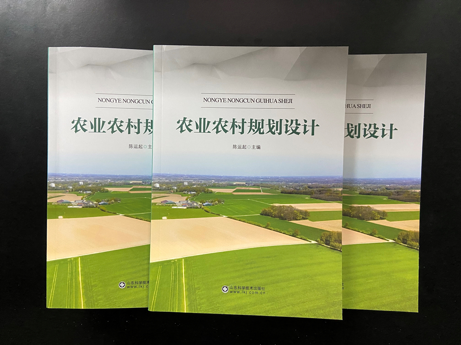 山(shān)东持发农业规划设计有(yǒu)限公(gōng)司《农业农村规划设计》正式出版发行