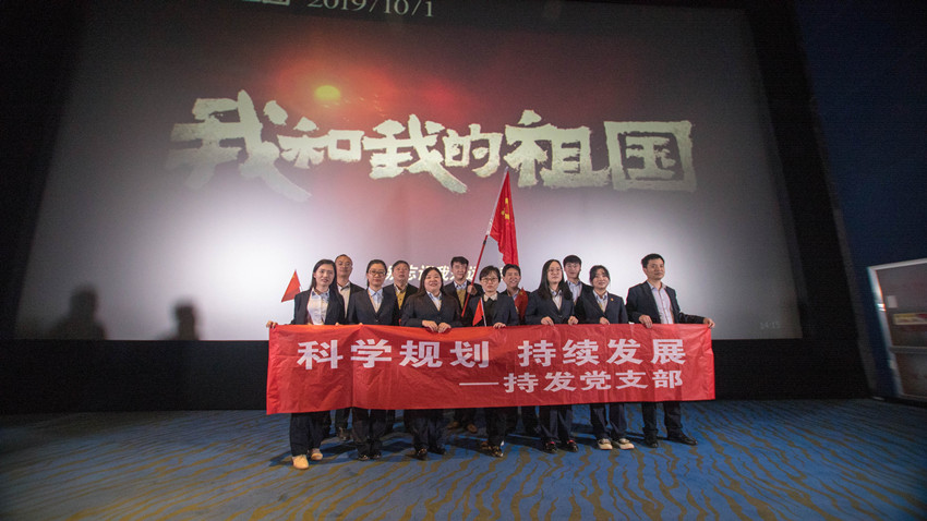 持发支部举办(bàn)集团权属公(gōng)司各支部参与《我和我的祖國(guó)》观影活动