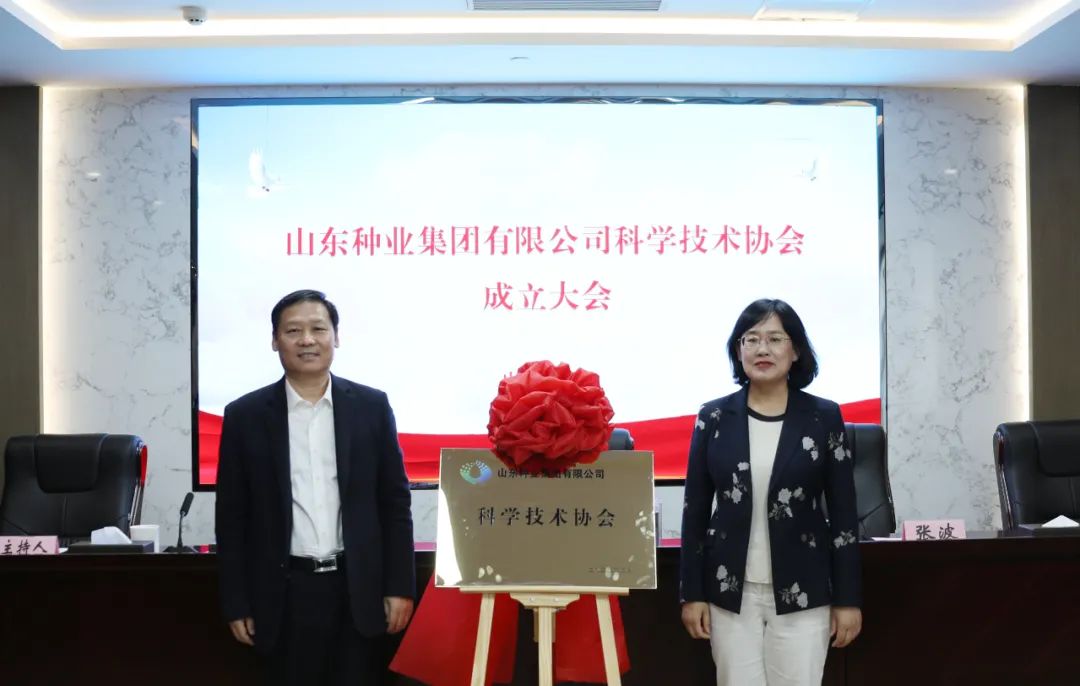 山(shān)东种业集团科(kē)學(xué)技(jì )术协会成立大会成功召开